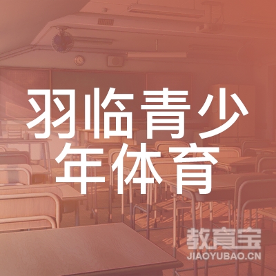临汾羽临青少年体育培训logo