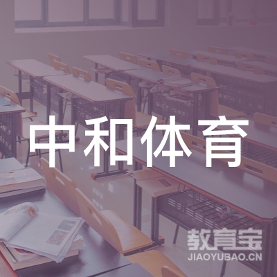 临汾中和体育培训logo