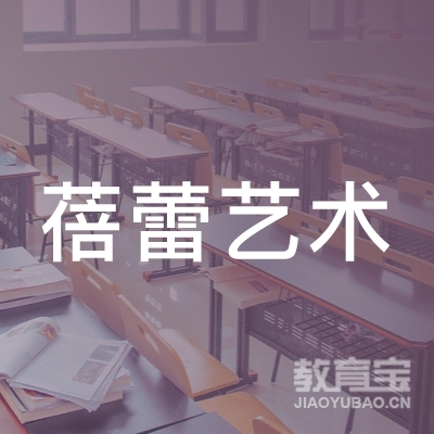六安蓓蕾艺术培训logo