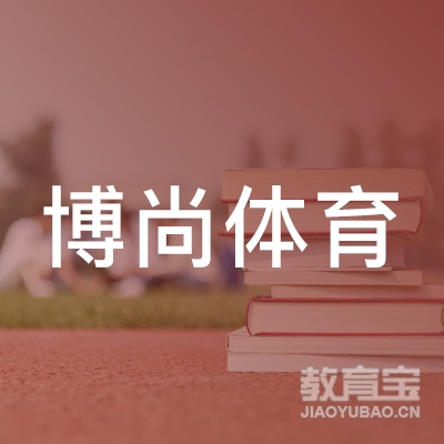 六安博尚体育培训logo