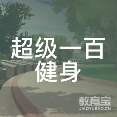 六安超级一百健身培训logo