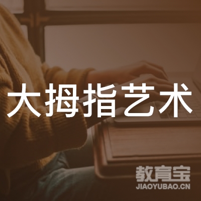 六安大拇指艺术培训logo