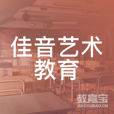 六安佳音艺术教育logo