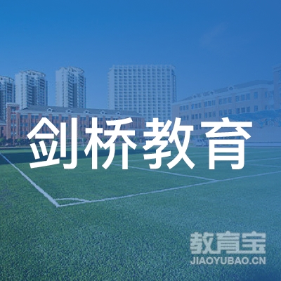 六安剑桥教育logo