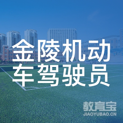 六安金陵驾校logo