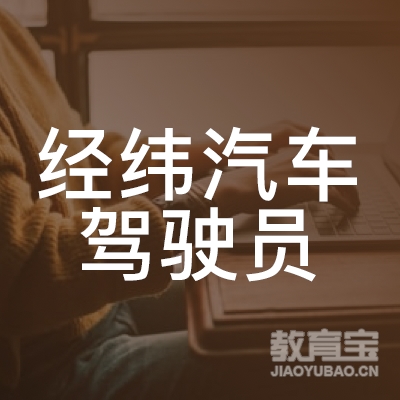 六安经纬驾校logo