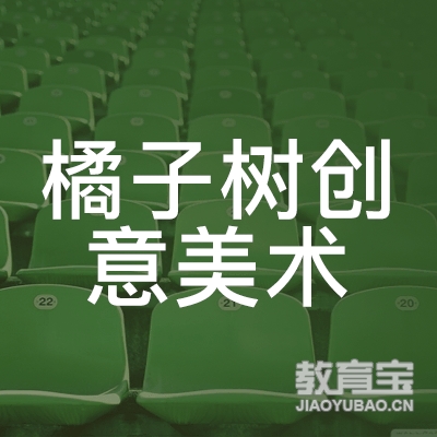 六安橘子树创意美术培训