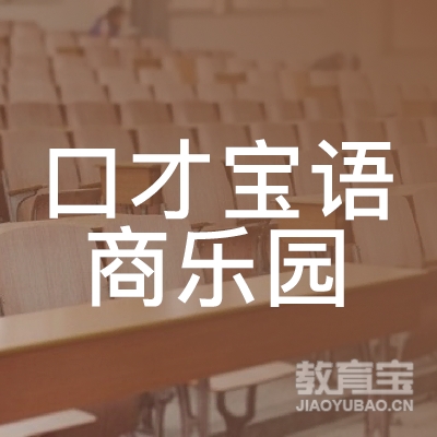 六安口才宝语商乐园教育logo