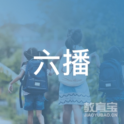 六安六播教育logo