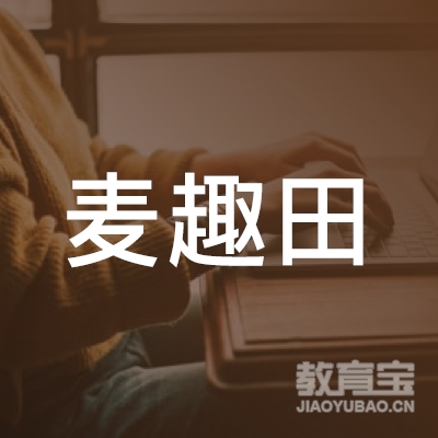 六安市麦趣田文化培训logo