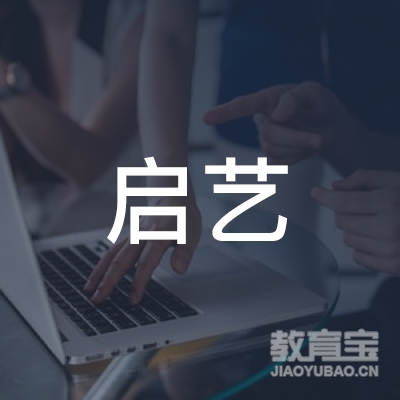 六安艺启艺术培训logo