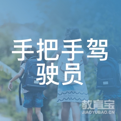 六安手把手驾校logo