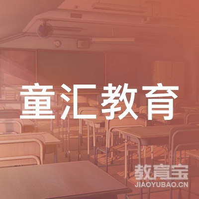 六安童汇教育logo