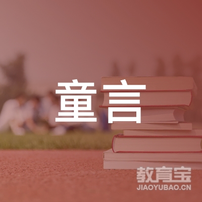 六安童言成长培训logo