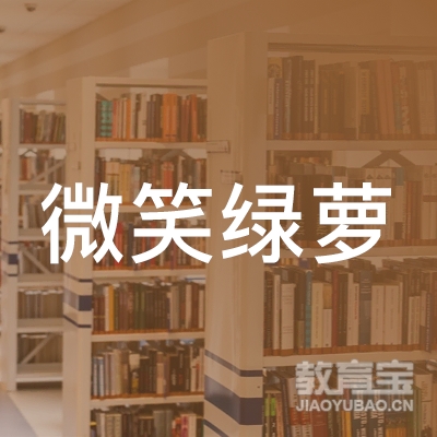 六安微笑绿萝教育logo