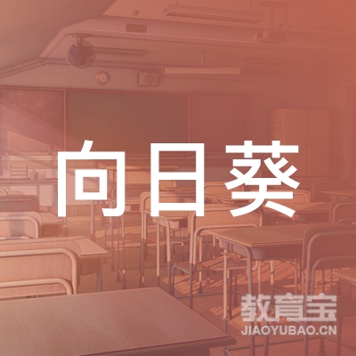 六安向日葵画业培训logo