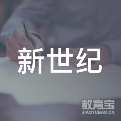 六安新世纪教育logo