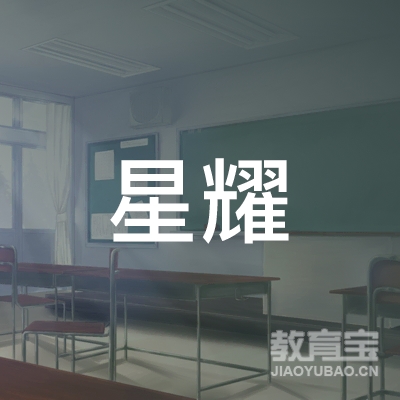 六安星耀少儿培训logo