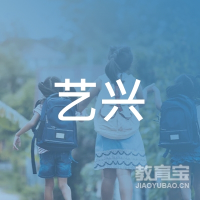 六安市艺兴艺术培训logo