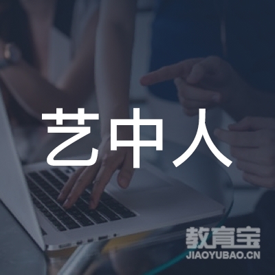 六安市艺中人托管教育logo