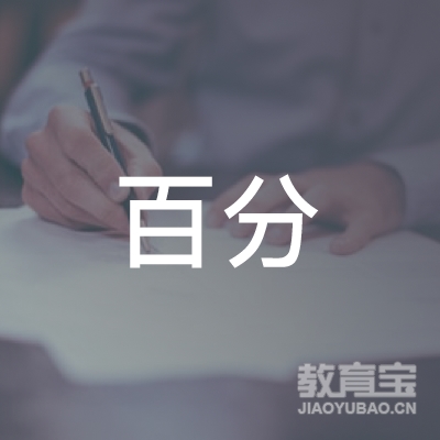 肇庆百分教育logo