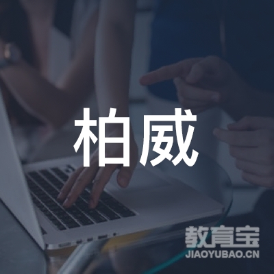 肇庆柏威文化培训logo