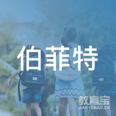 肇庆伯菲特健身培训logo