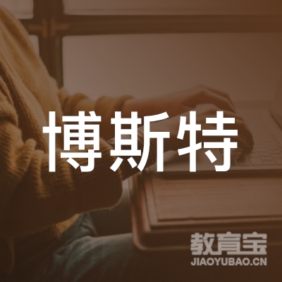 肇庆博斯特教育logo