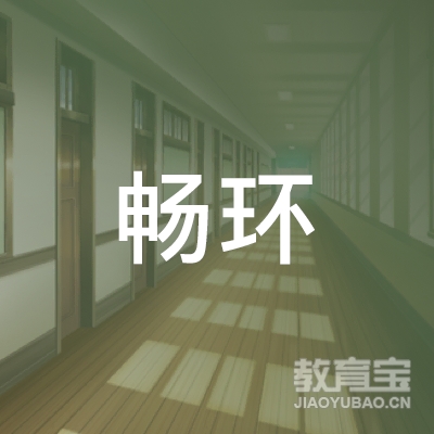 肇庆畅环驾校logo