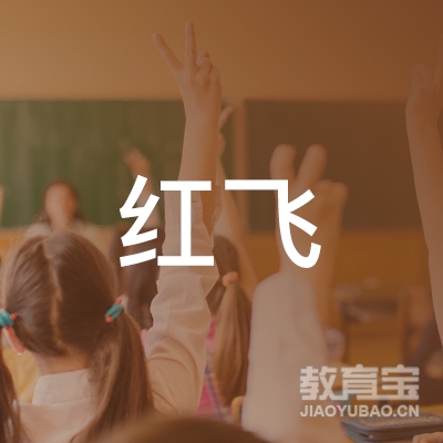 肇庆红飞体育培训logo