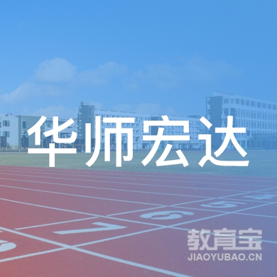 肇庆华师宏达教育logo