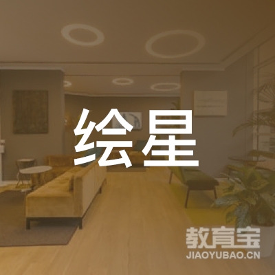 肇庆绘星艺术培训logo