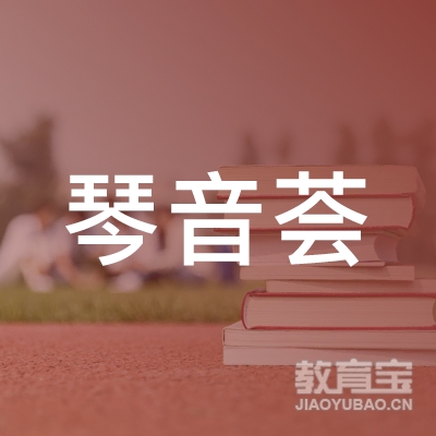 肇庆琴音荟艺术培训logo