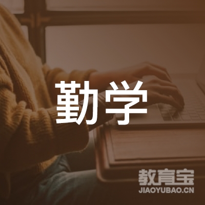 肇庆勤学体育培训logo