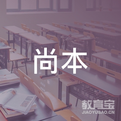 肇庆尚本艺术培训logo