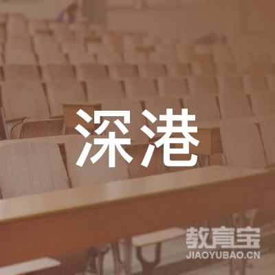 肇庆深港驾校logo