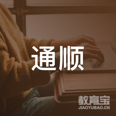 肇庆通顺驾校logo