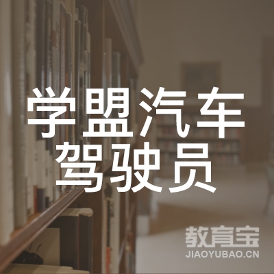 肇庆学盟驾校logo