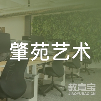 肇庆肇苑艺术培训