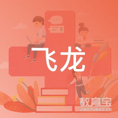 龙岩飞龙少儿散打培训logo