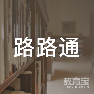 龙岩市路路通驾校logo
