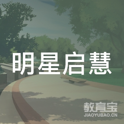 龙岩明星启慧幼儿园logo