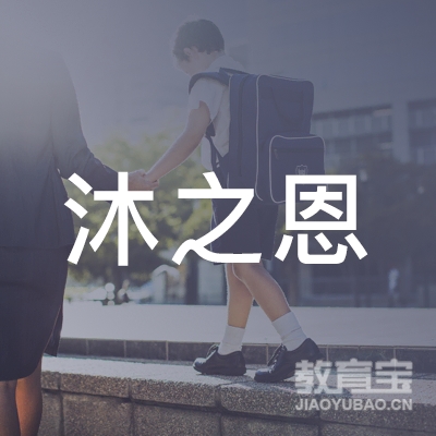 龙岩沐之恩特殊儿童康复培训logo