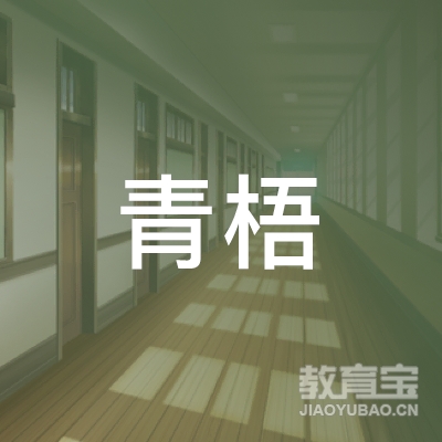 龙岩青梧教育logo