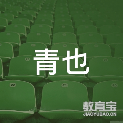 龙岩青也文化培训logo