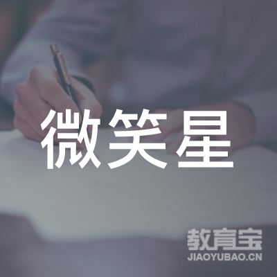 龙岩微笑星艺术培训logo