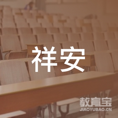 龙岩祥安汽车驾驶员培训logo