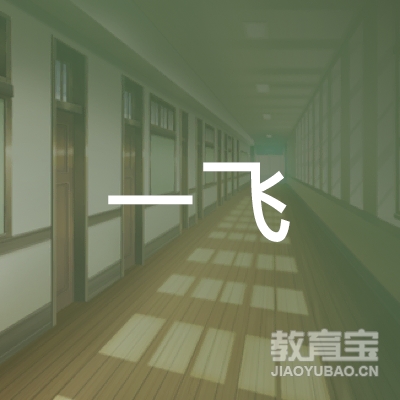 龙岩一飞艺术培训logo