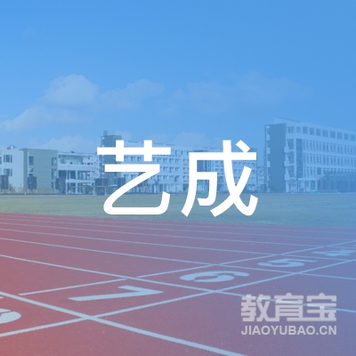 龙岩艺成驾校logo