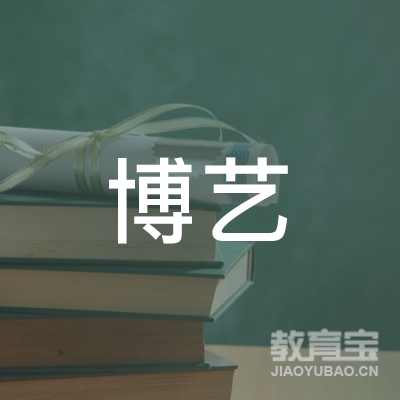 信阳博艺艺术培训logo